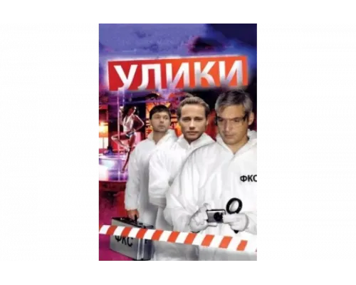 Улики   сериал смотреть