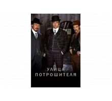 Улица потрошителя   сериал