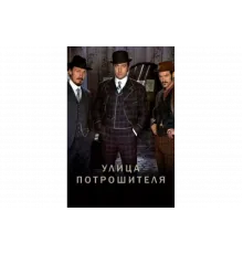 Улица потрошителя   сериал