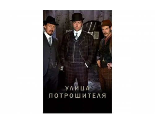 Улица потрошителя   сериал смотреть