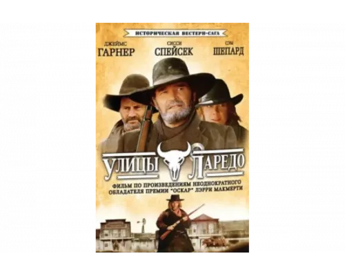 Улицы Ларедо   сериал смотреть