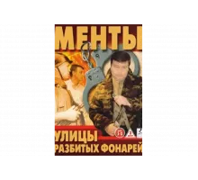 Улицы разбитых фонарей   сериал