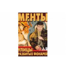 Улицы разбитых фонарей   сериал