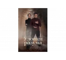 Уловки разума   сериал