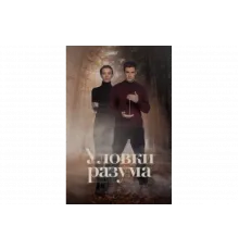 Уловки разума   сериал