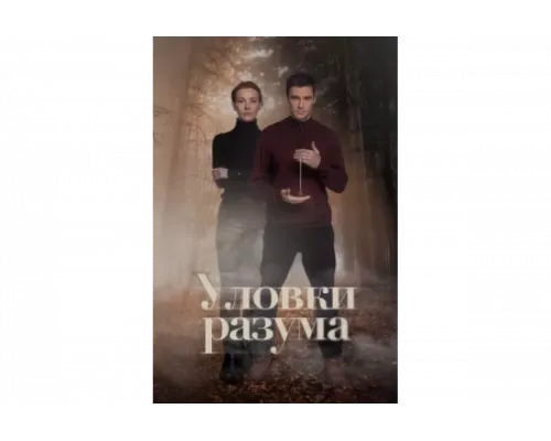 Уловки разума   сериал смотреть