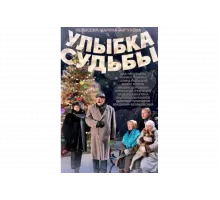 Улыбка судьбы   сериал