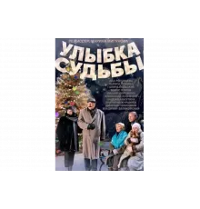 Улыбка судьбы   сериал