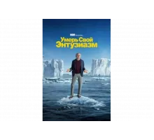 Умерь свой энтузиазм   сериал