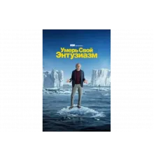 Умерь свой энтузиазм   сериал