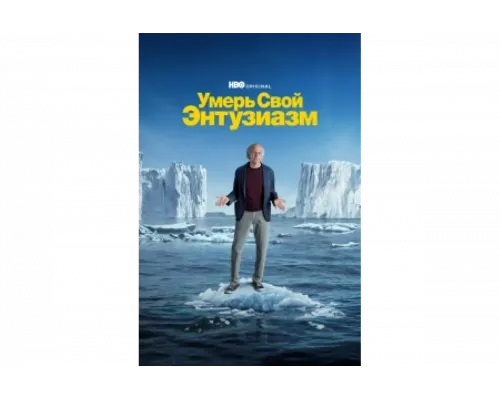 Умерь свой энтузиазм   сериал смотреть