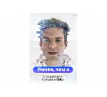 Умнее, чем я   сериал