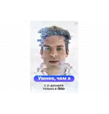 Умнее, чем я   сериал
