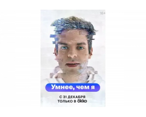 Умнее, чем я   сериал смотреть