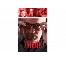 Умник   сериал