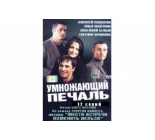 Умножающий печаль   сериал