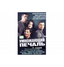 Умножающий печаль   сериал