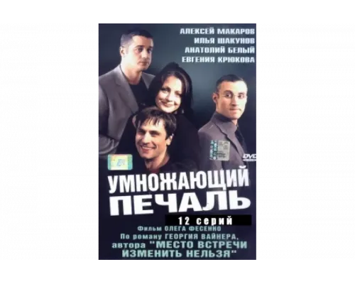 Умножающий печаль   сериал смотреть