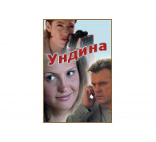 Ундина   сериал