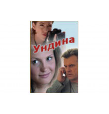 Ундина   сериал