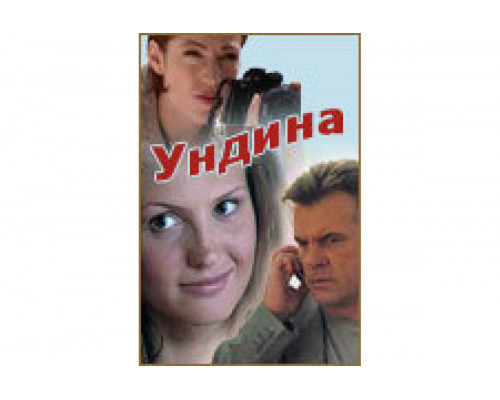 Ундина   сериал смотреть