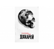 Уничтожьте всех дикарей   сериал