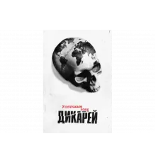 Уничтожьте всех дикарей   сериал