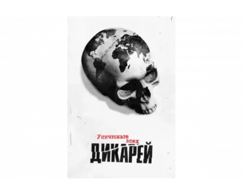 Уничтожьте всех дикарей   сериал смотреть