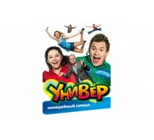 Универ   сериал