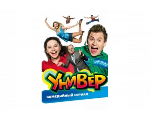 Универ   сериал смотреть