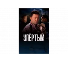 Упертый   сериал
