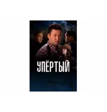 Упертый   сериал