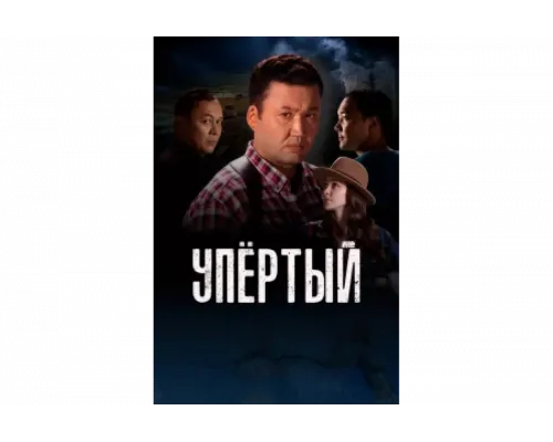 Упертый   сериал смотреть
