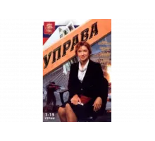 Управа   сериал