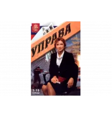 Управа   сериал