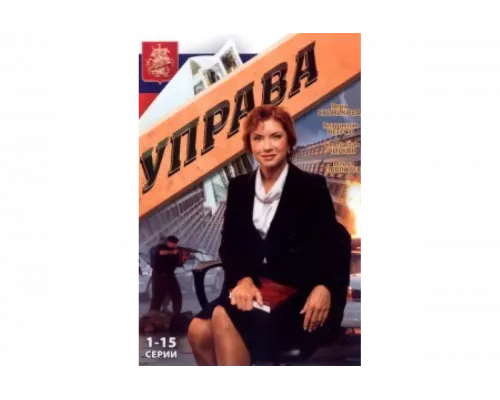 Управа   сериал смотреть