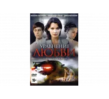 Уравнение любви   сериал