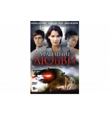 Уравнение любви   сериал