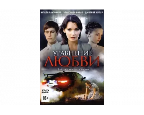 Уравнение любви   сериал смотреть