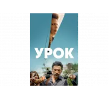 Урок   сериал