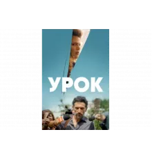 Урок   сериал