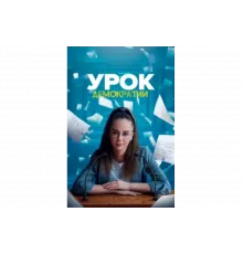 Урок демократии   сериал