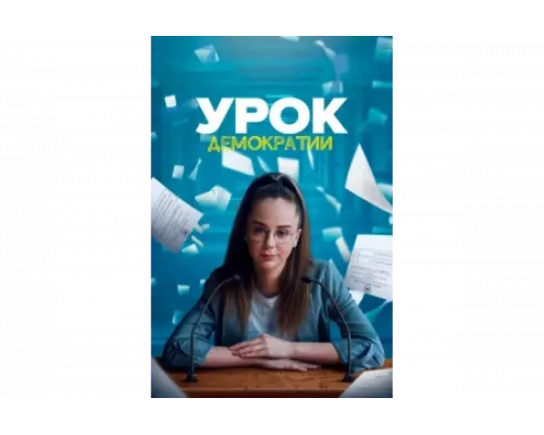 Урок демократии   сериал смотреть