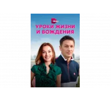 Уроки жизни и вождения   сериал