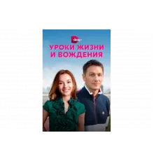 Уроки жизни и вождения   сериал