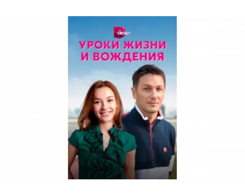Уроки жизни и вождения   сериал смотреть