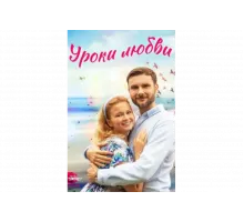 Уроки любви   сериал