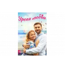 Уроки любви   сериал