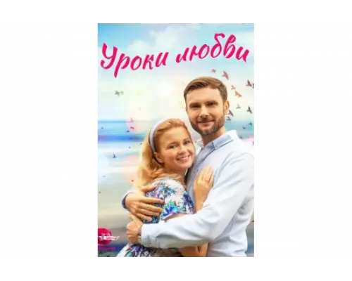 Уроки любви   сериал смотреть