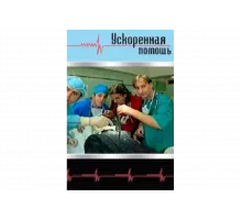Ускоренная помощь   сериал